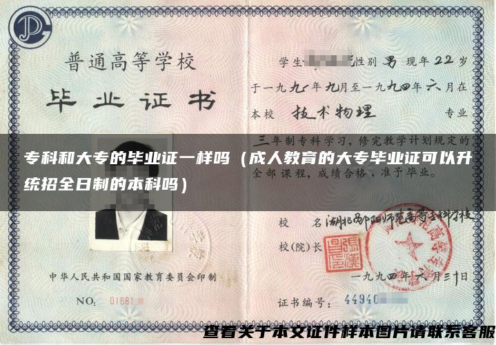 ?？坪痛髮５漠厴I證一樣嗎（成人教育的大專畢業證可以升統招全日制的本科嗎）