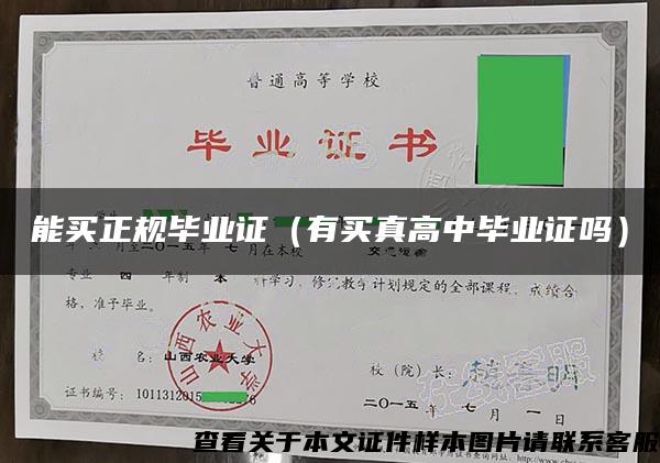 能買正規畢業證（有買真高中畢業證嗎）