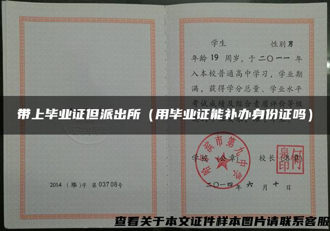 帶上畢業證但派出所（用畢業證能補辦身份證嗎）