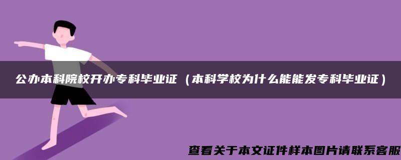 公辦本科院校開辦?？飘厴I證（本科學校為什么能能發?？飘厴I證）