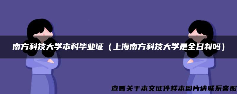 南方科技大學本科畢業證（上海南方科技大學是全日制嗎）