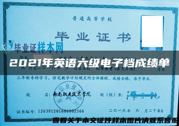 2021年英語六級電子檔成績單
