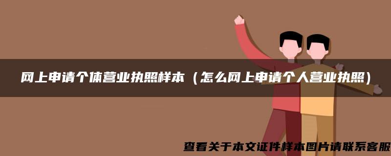 網上申請個體營業執照樣本（怎么網上申請個人營業執照）
