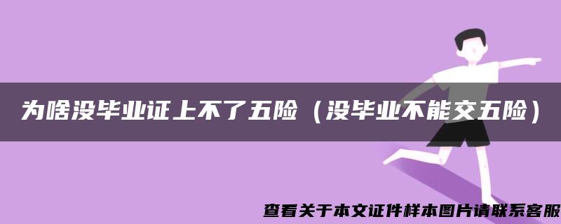 為啥沒畢業證上不了五險（沒畢業不能交五險）