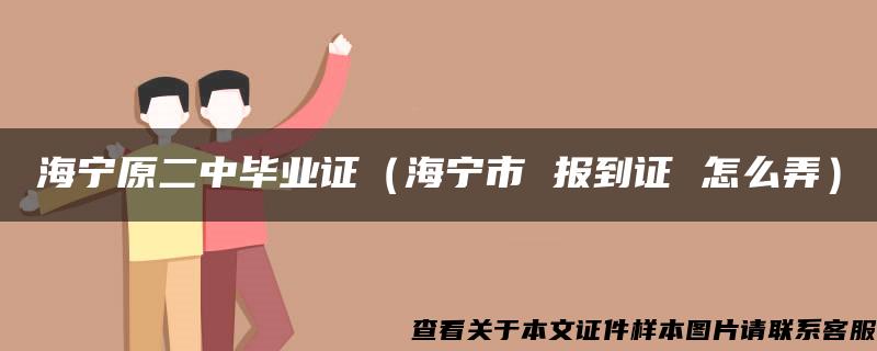海寧原二中畢業證（海寧市 報到證 怎么弄）