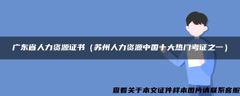 廣東省人力資源證書（蘇州人力資源中國十大熱門考證之一）