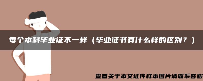 每個本科畢業證不一樣（畢業證書有什么樣的區別？）
