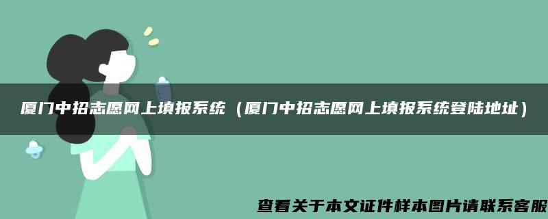 廈門中招志愿網上填報系統（廈門中招志愿網上填報系統登陸地址）