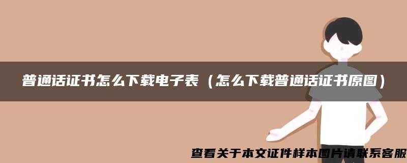 普通話證書怎么下載電子表（怎么下載普通話證書原圖）
