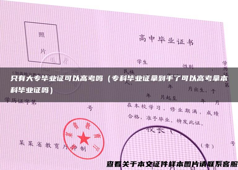 只有大專畢業證可以高考嗎（?？飘厴I證拿到手了可以高考拿本科畢業證嗎）