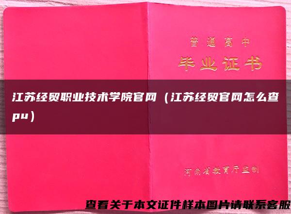 江蘇經貿職業技術學院官網（江蘇經貿官網怎么查pu）