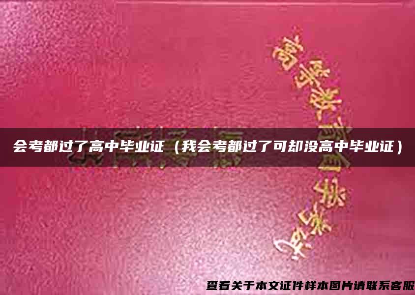 會考都過了高中畢業證（我會考都過了可卻沒高中畢業證）