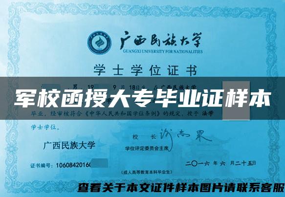 軍校函授大專畢業證樣本