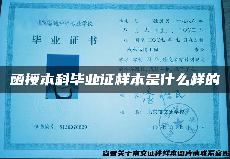 函授本科畢業證樣本是什么樣的