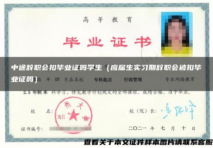 中途辭職會扣畢業證嗎學生（應屆生實習期辭職會被扣畢業證嗎）