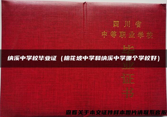 納溪中學校畢業證（棉花坡中學和納溪中學哪個學校好）