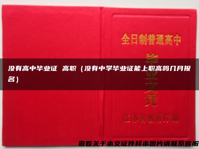 沒有高中畢業證 高職（沒有中學畢業證能上職高嗎幾月報名）