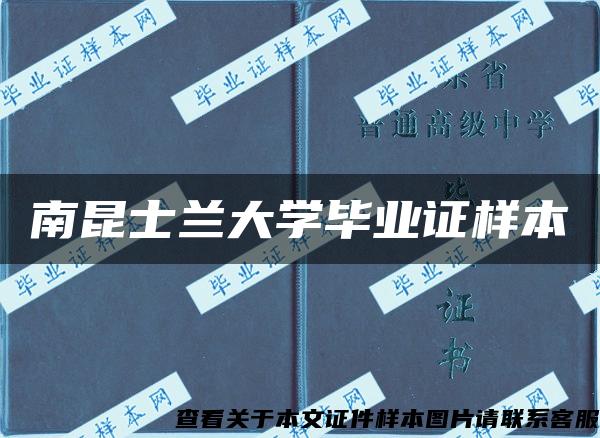 南昆士蘭大學畢業證樣本