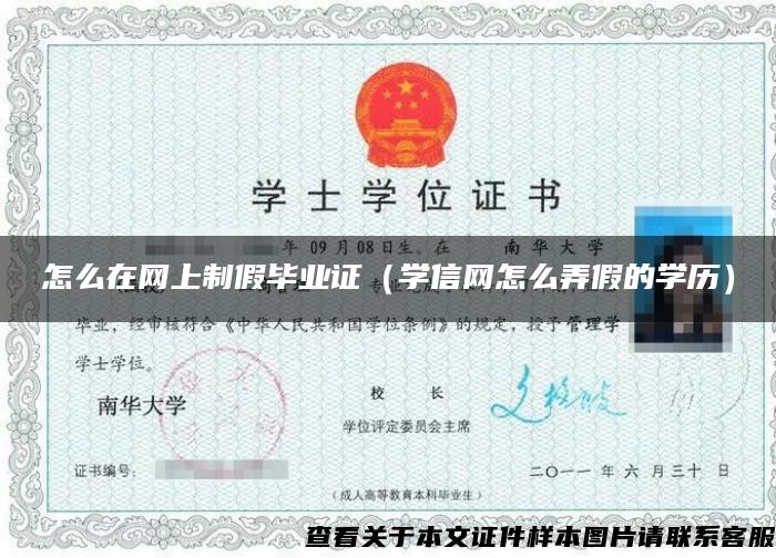怎么在網上制假畢業證（學信網怎么弄假的學歷）