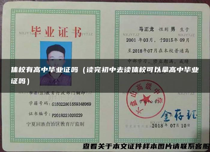 體校有高中畢業證嗎（讀完初中去讀體?？梢阅酶咧挟厴I證嗎）