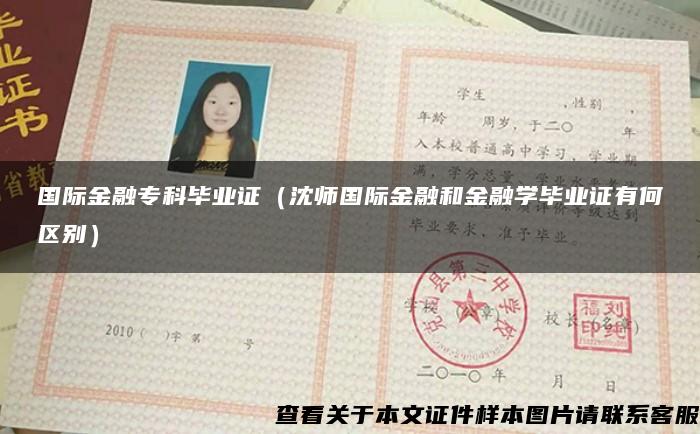 國際金融?？飘厴I證（沈師國際金融和金融學畢業證有何區別）
