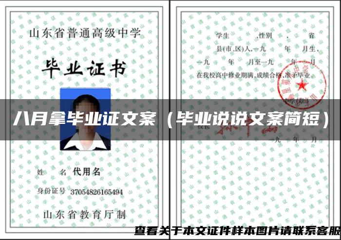 八月拿畢業證文案（畢業說說文案簡短）