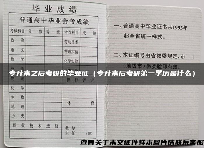 專升本之后考研的畢業證（專升本后考研第一學歷是什么）