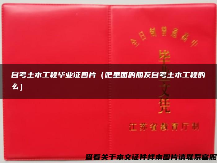 自考土木工程畢業證圖片（吧里面的朋友自考土木工程的么）