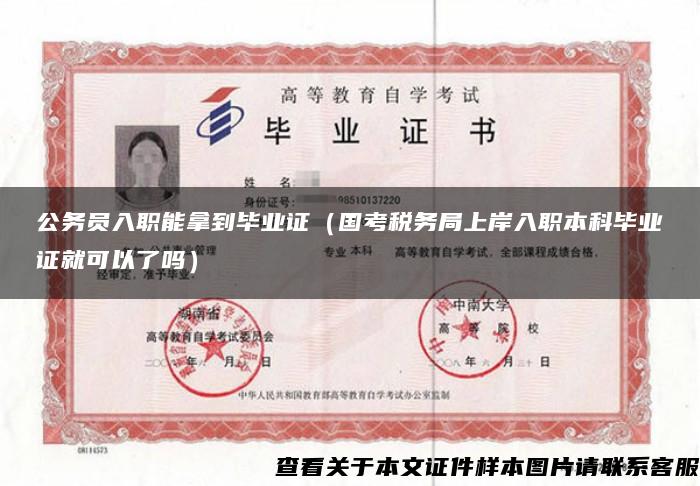 公務員入職能拿到畢業證（國考稅務局上岸入職本科畢業證就可以了嗎）