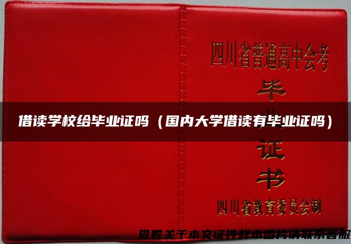借讀學校給畢業證嗎（國內大學借讀有畢業證嗎）