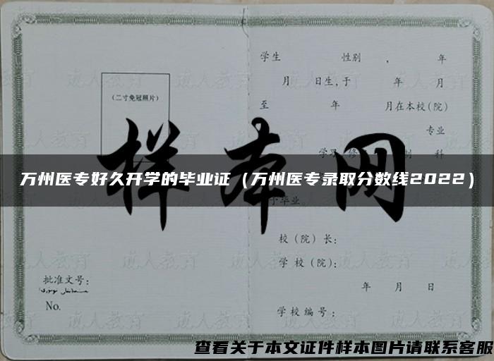 萬州醫專好久開學的畢業證（萬州醫專錄取分數線2022）