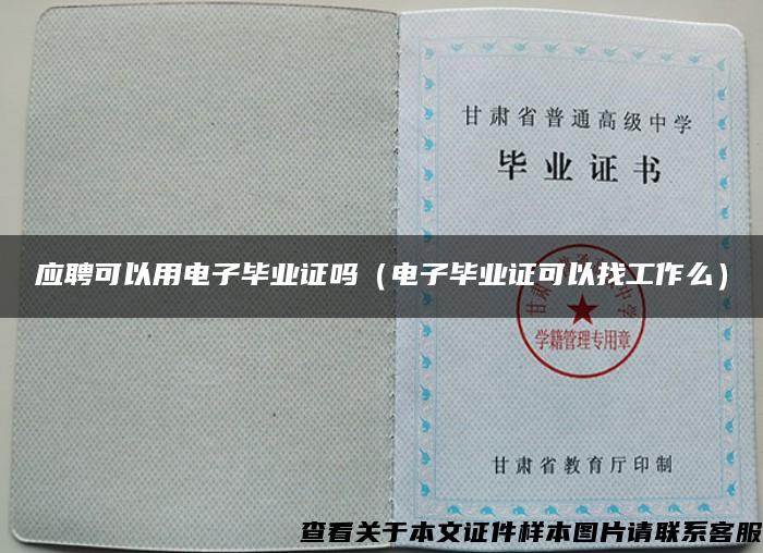 應聘可以用電子畢業證嗎（電子畢業證可以找工作么）