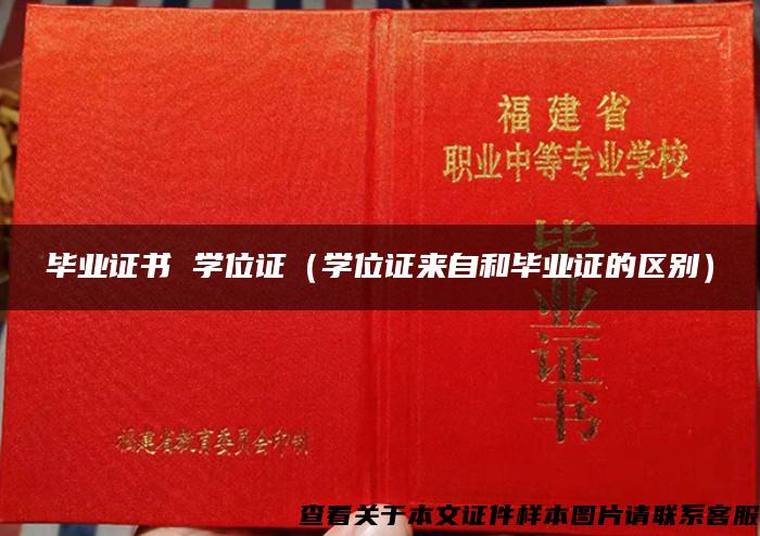 畢業證書 學位證（學位證來自和畢業證的區別）