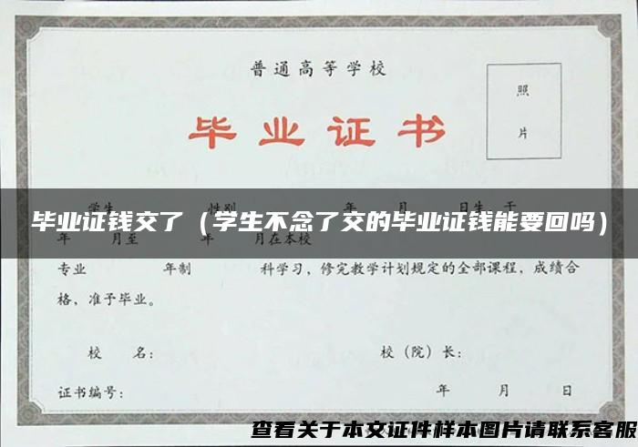 畢業證錢交了（學生不念了交的畢業證錢能要回嗎）