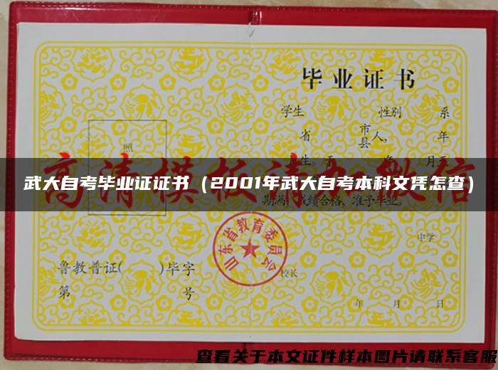 武大自考畢業證證書（2001年武大自考本科文憑怎查）