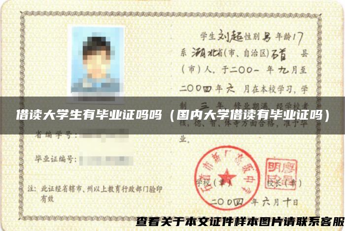 借讀大學生有畢業證嗎嗎（國內大學借讀有畢業證嗎）