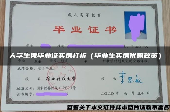 大學生憑畢業證買房打折（畢業生買房優惠政策）