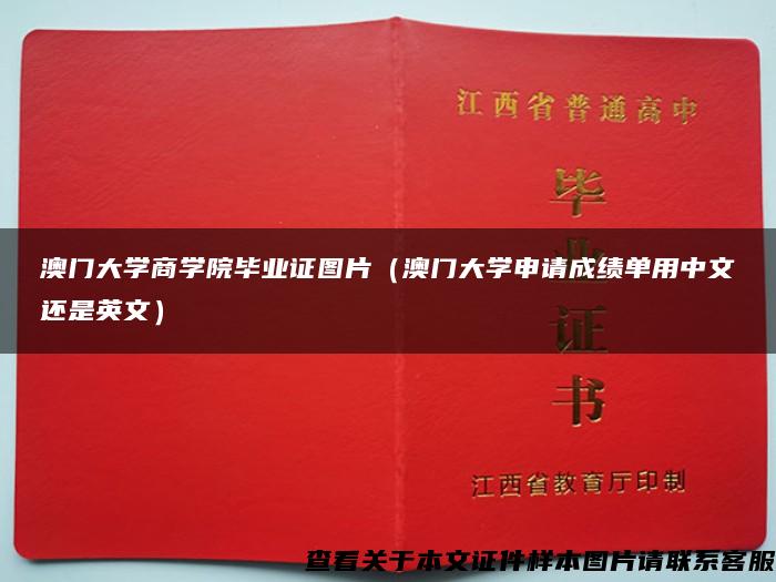 澳門大學商學院畢業證圖片（澳門大學申請成績單用中文還是英文）