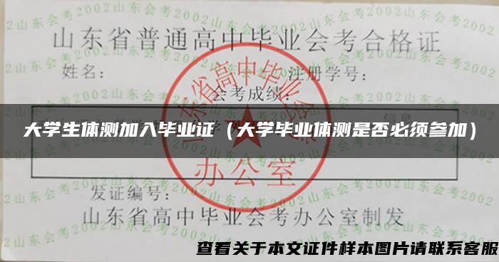 大學生體測加入畢業證（大學畢業體測是否必須參加）