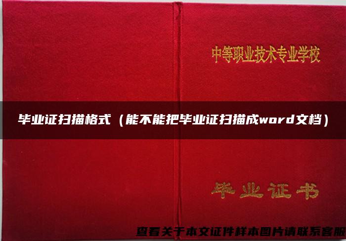 畢業證掃描格式（能不能把畢業證掃描成word文檔）