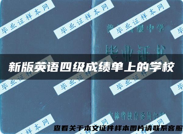 新版英語四級成績單上的學校