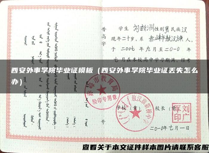 西安外事學院畢業證模板（西安外事學院畢業證丟失怎么辦）