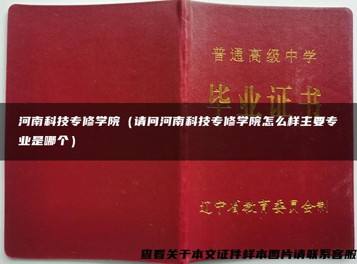 河南科技專修學院（請問河南科技專修學院怎么樣主要專業是哪個）