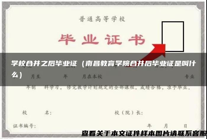 學校合并之后畢業證（南昌教育學院合并后畢業證是叫什么）