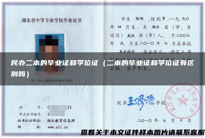 民辦二本的畢業證和學位證（二本的畢業證和學位證有區別嗎）