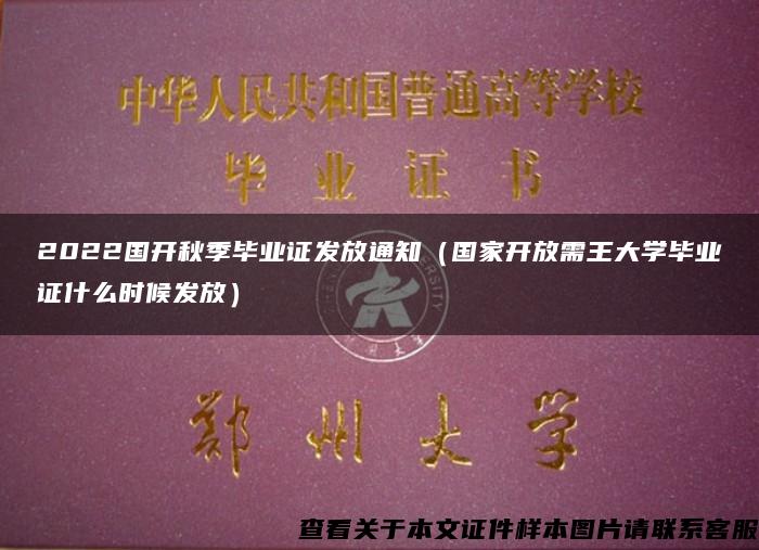 2022國開秋季畢業證發放通知（國家開放需王大學畢業證什么時候發放）
