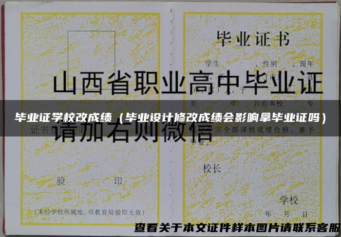 畢業證學校改成績（畢業設計修改成績會影響拿畢業證嗎）