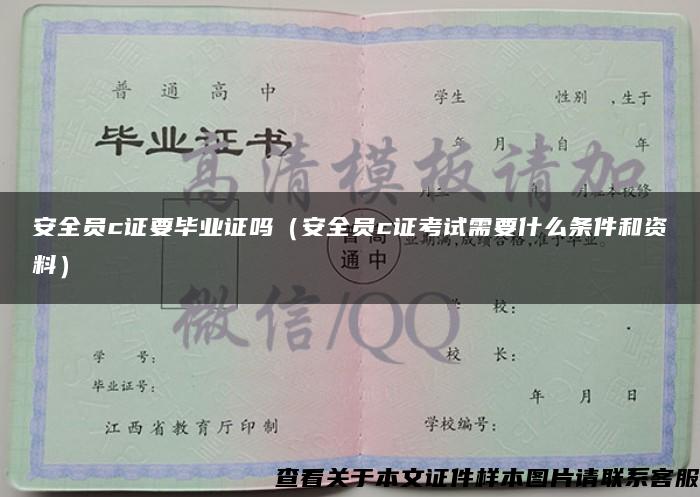 安全員c證要畢業證嗎（安全員c證考試需要什么條件和資料）