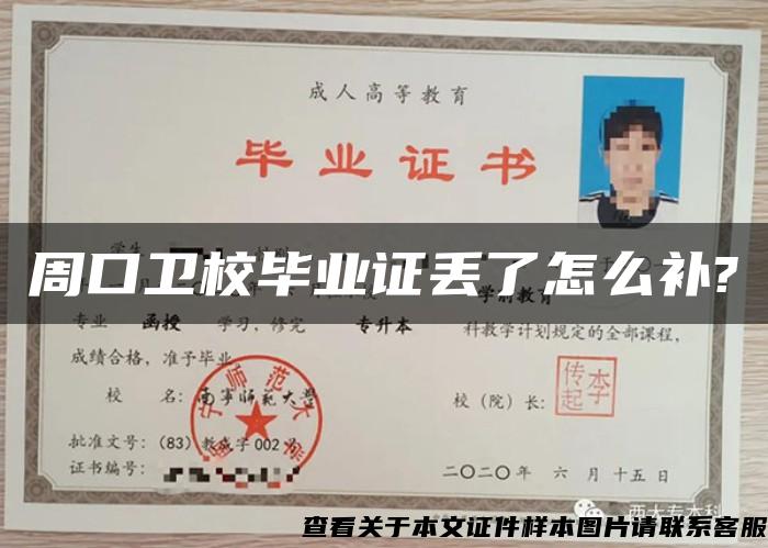 周口衛校畢業證丟了怎么補?