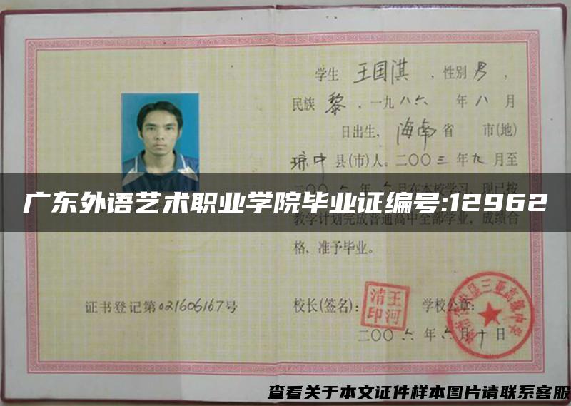 廣東外語藝術職業學院畢業證編號:12962